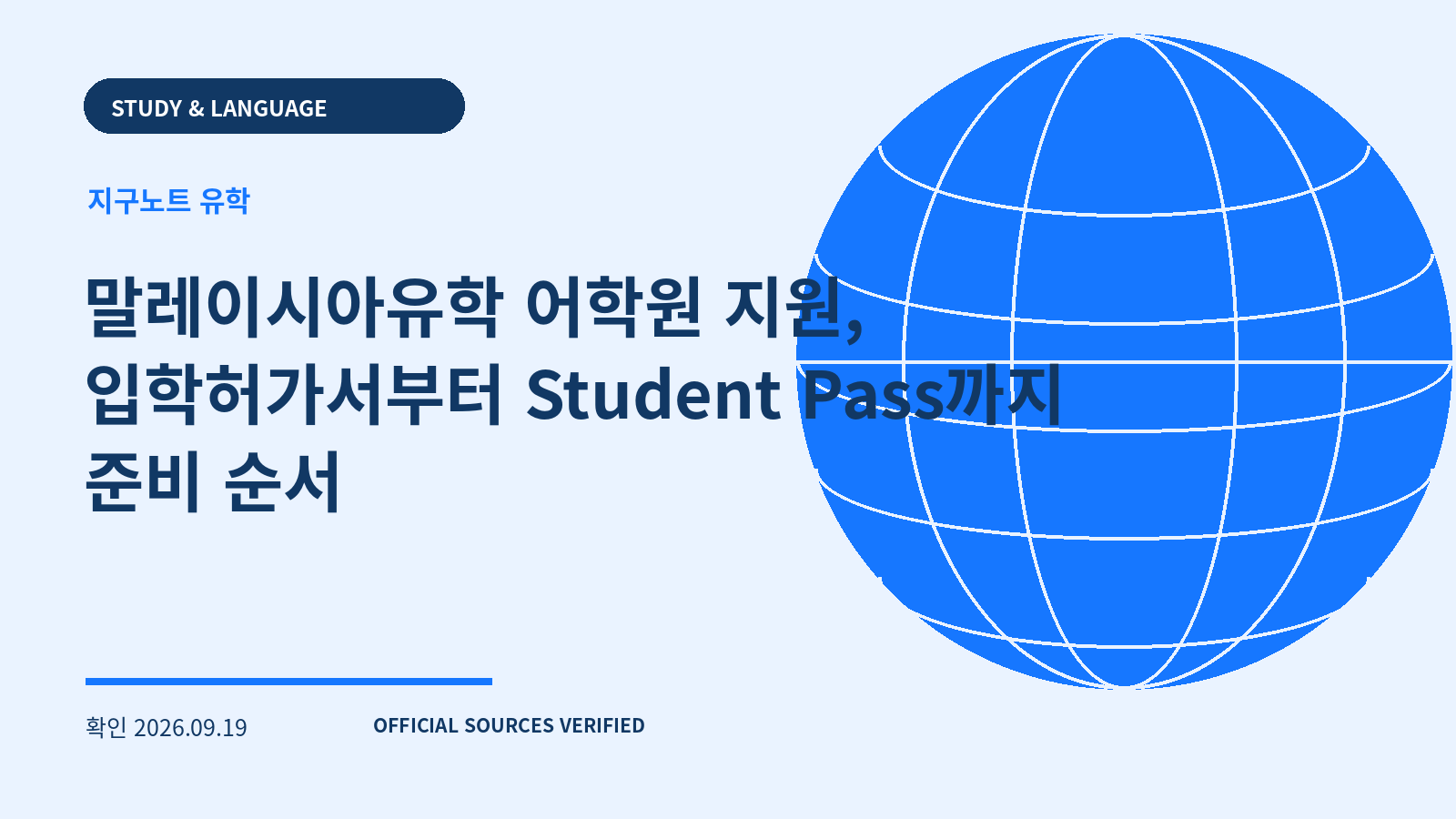 말레이시아유학 어학원 지원, 입학허가서부터 Student Pass까지 준비 순서 대표 이미지
