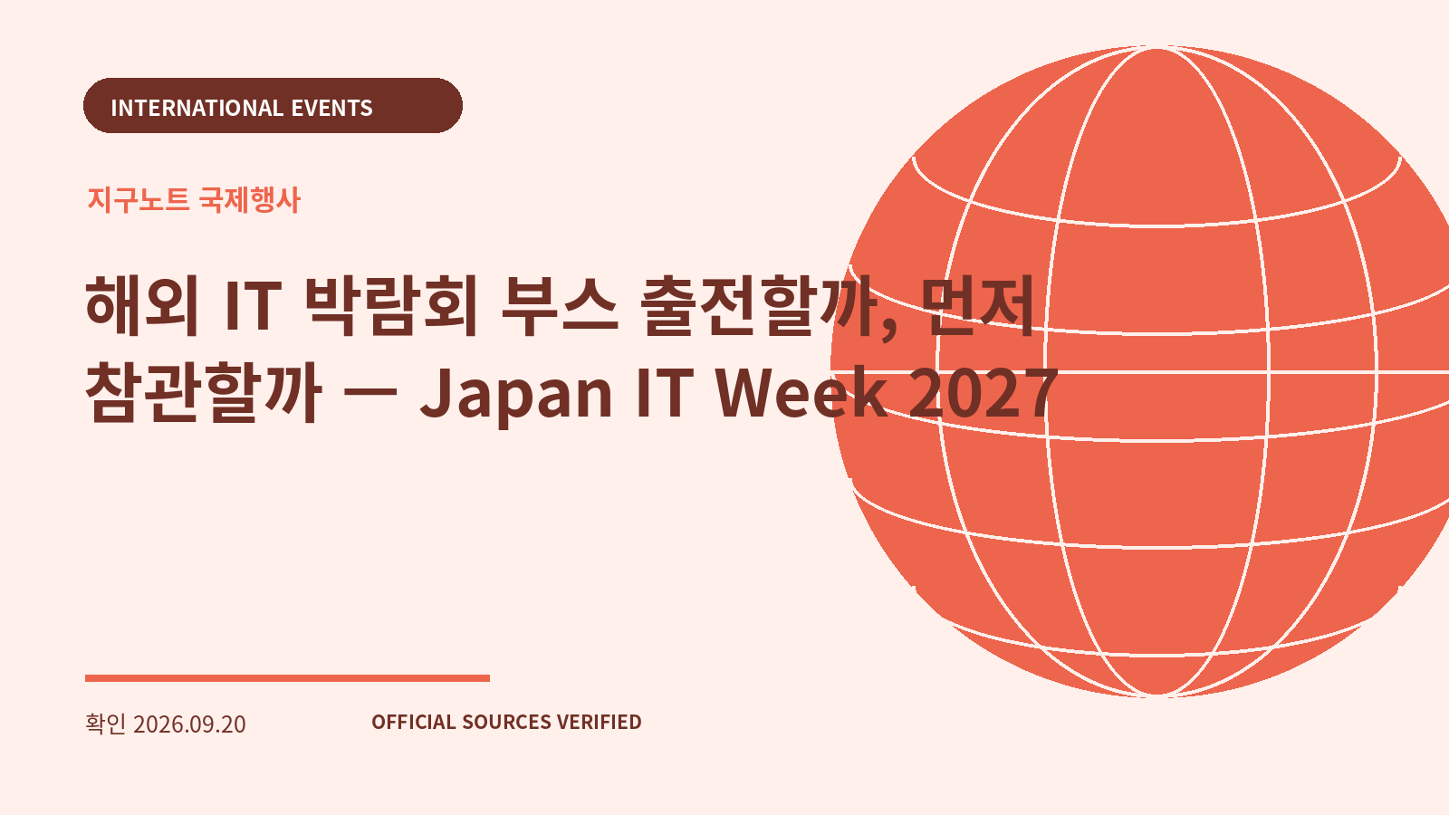 해외 IT 박람회 부스 출전할까, 먼저 참관할까 — Japan IT Week 2027 대표 이미지