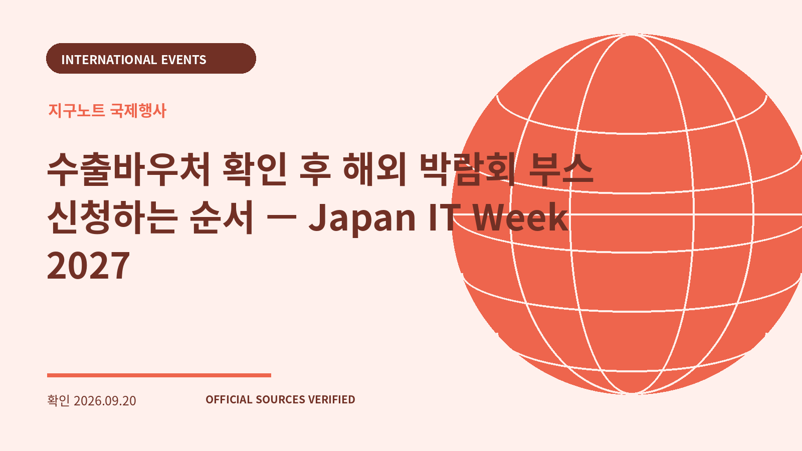 수출바우처 확인 후 해외 박람회 부스 신청하는 순서 — Japan IT Week 2027 대표 이미지