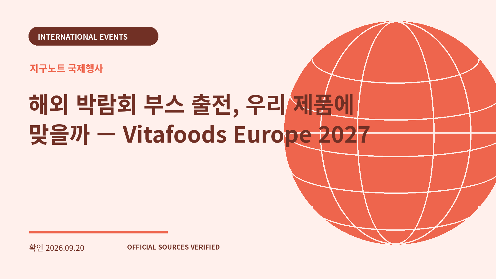 해외 박람회 부스 출전, 우리 제품에 맞을까 — Vitafoods Europe 2027 대표 이미지