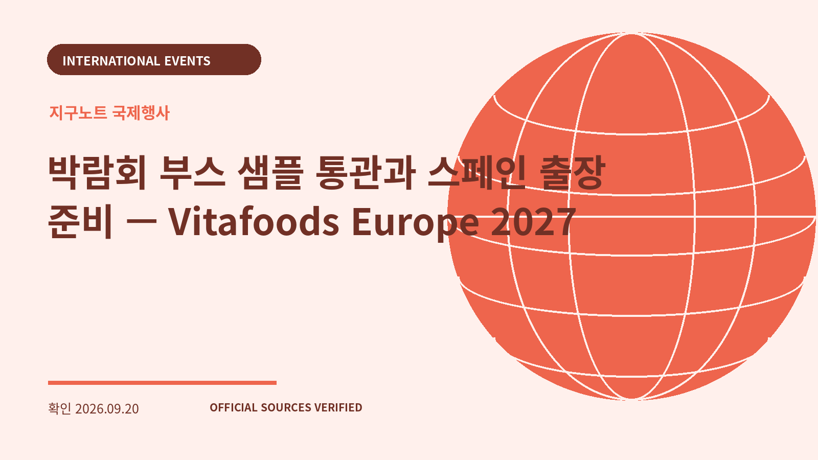 박람회 부스 샘플 통관과 스페인 출장 준비 — Vitafoods Europe 2027 대표 이미지