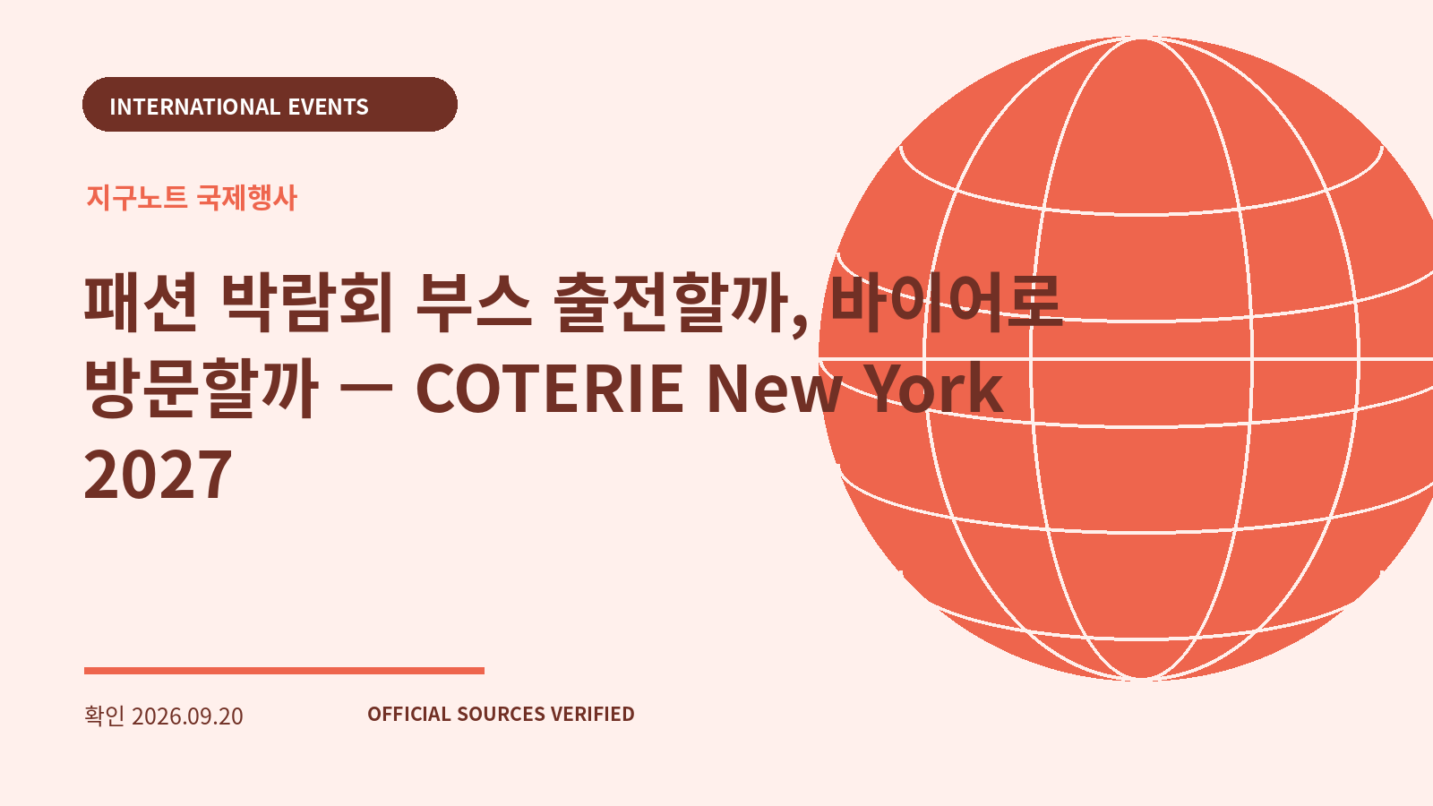패션 박람회 부스 출전할까, 바이어로 방문할까 — COTERIE New York 2027 대표 이미지