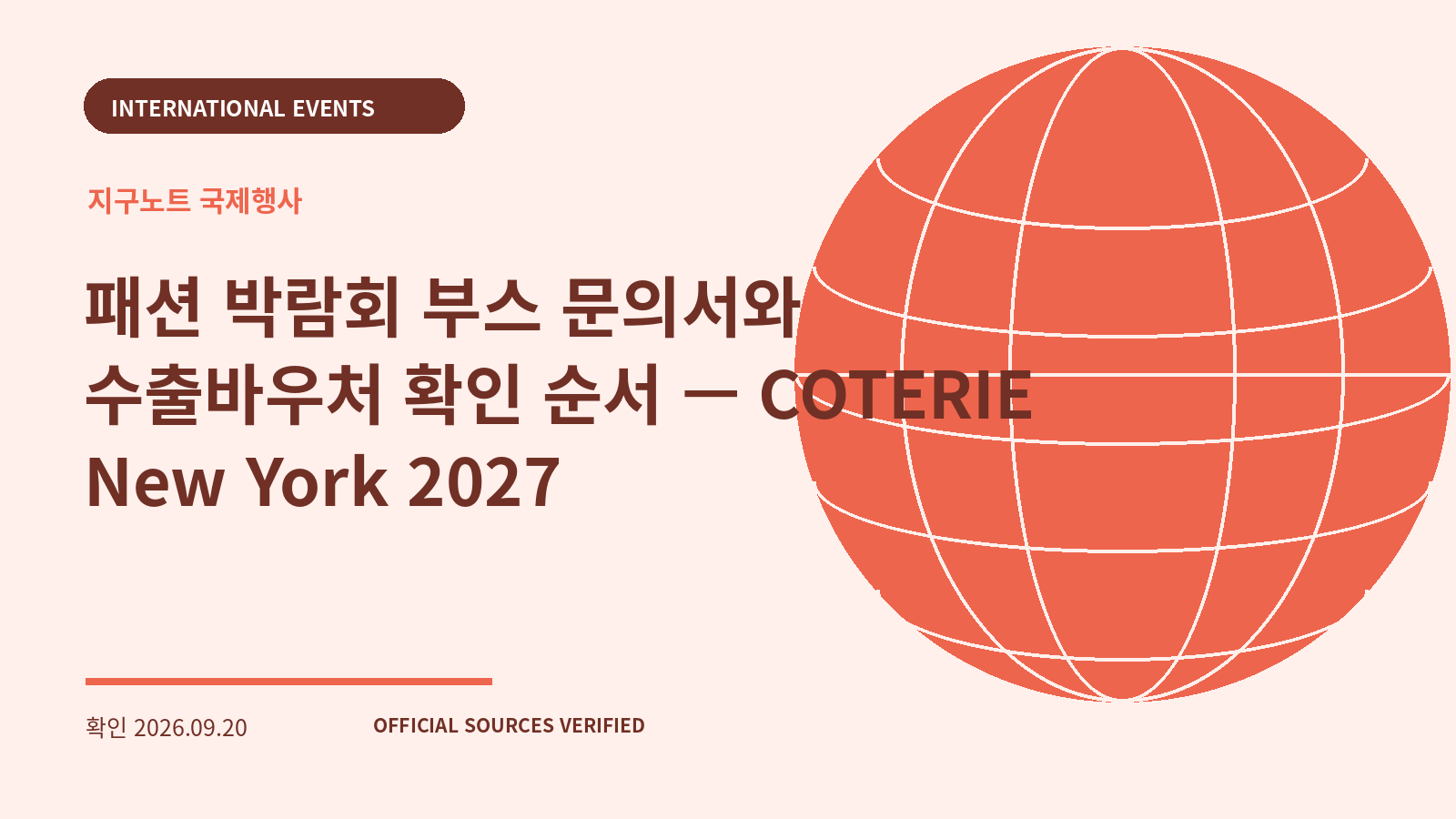 패션 박람회 부스 문의서와 수출바우처 확인 순서 — COTERIE New York 2027 대표 이미지