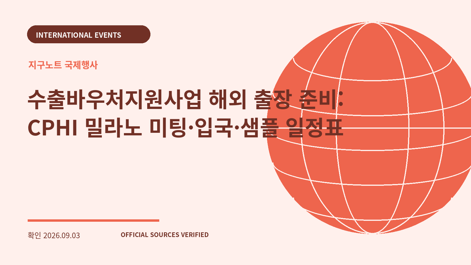 수출바우처지원사업 해외 출장 준비: CPHI 밀라노 미팅·입국·샘플 일정표 대표 이미지