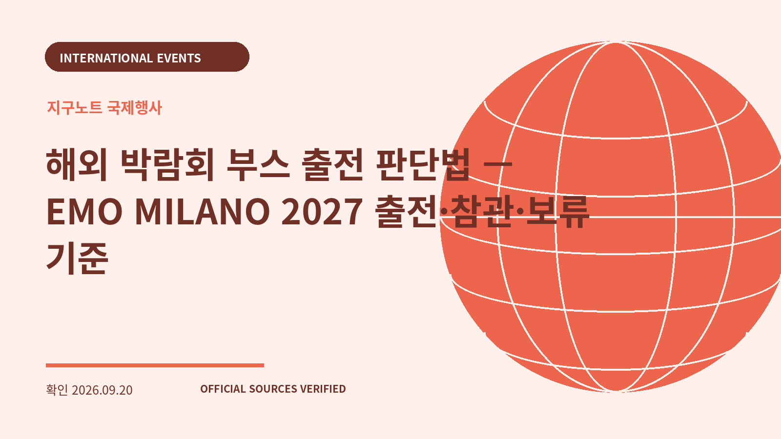 해외 박람회 부스 출전 판단법 — EMO MILANO 2027 출전·참관·보류 기준 대표 이미지