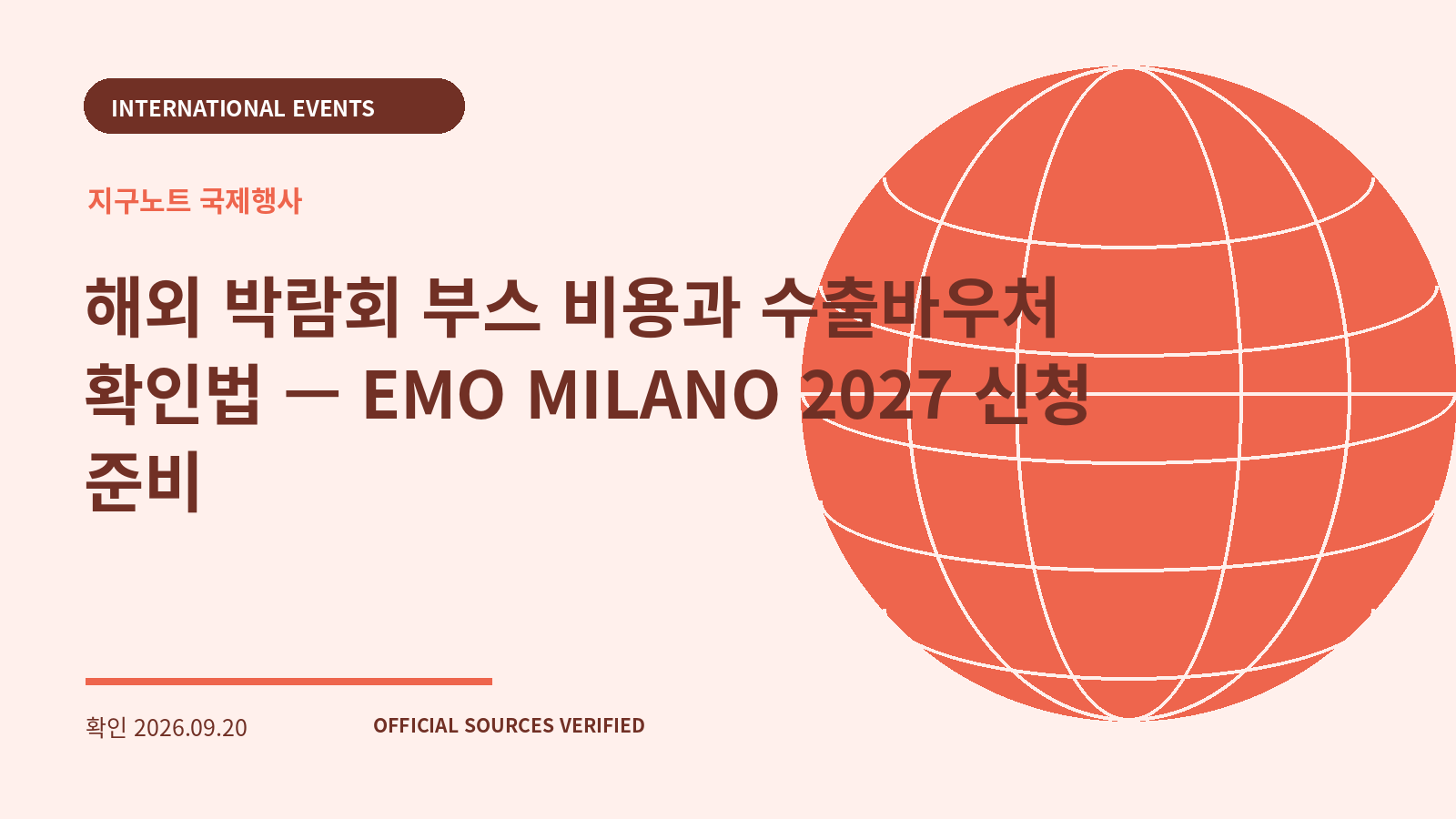 해외 박람회 부스 비용과 수출바우처 확인법 — EMO MILANO 2027 신청 준비 대표 이미지