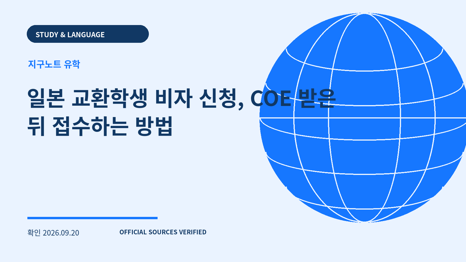 일본 교환학생 비자 신청, COE 받은 뒤 접수하는 방법 대표 이미지