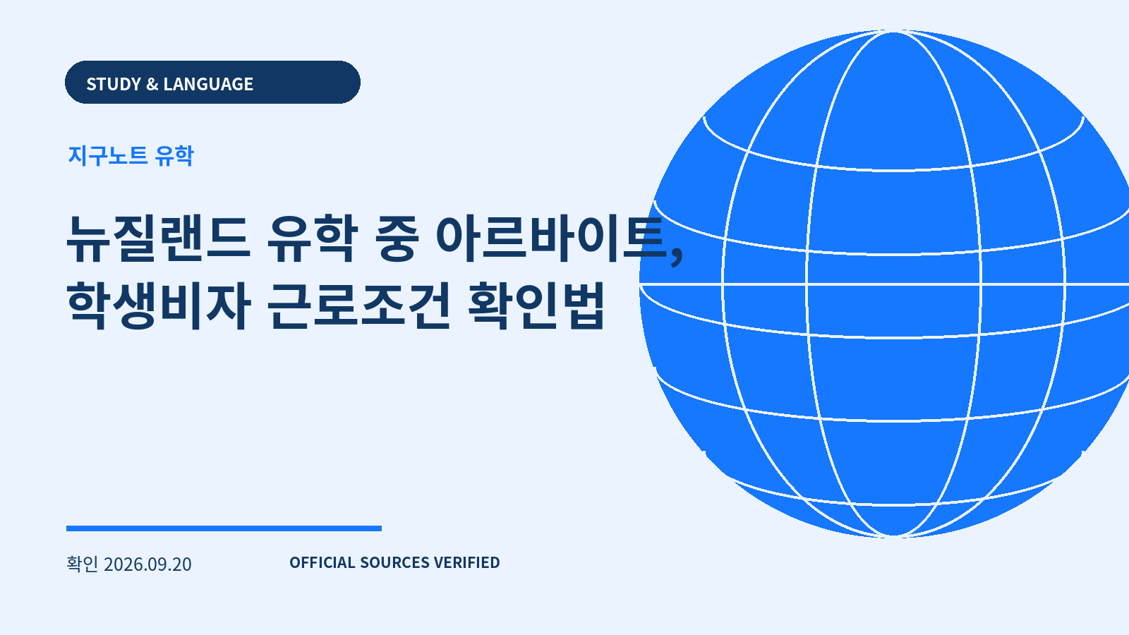 뉴질랜드 유학 중 아르바이트, 학생비자 근로조건 확인법 대표 이미지