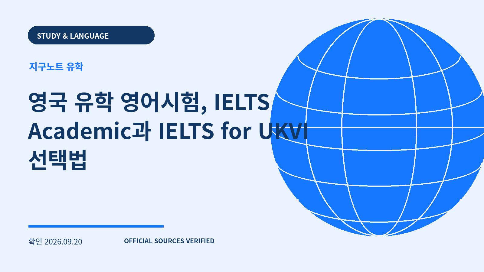 영국 유학 영어시험, IELTS Academic과 IELTS for UKVI 선택법 대표 이미지
