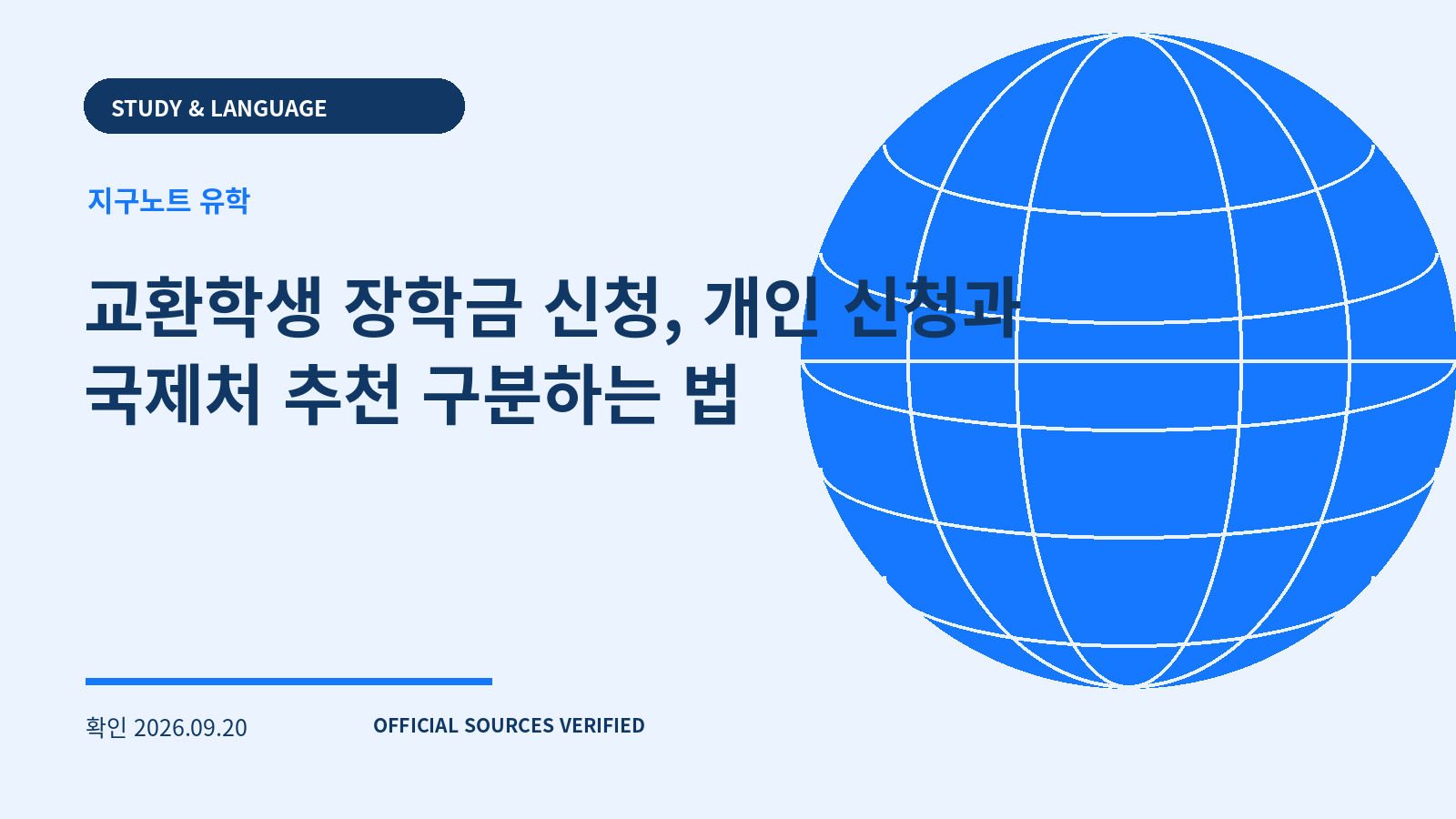 교환학생 장학금 신청, 개인 신청과 국제처 추천 구분하는 법 대표 이미지