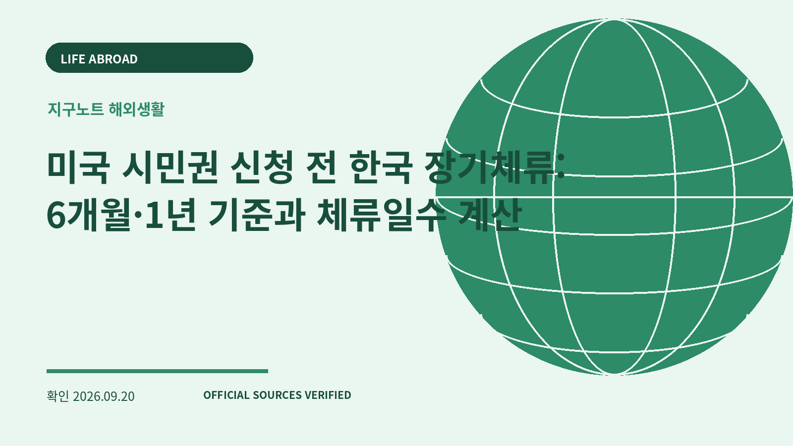 미국 시민권 신청 전 한국 장기체류: 6개월·1년 기준과 체류일수 계산 대표 이미지