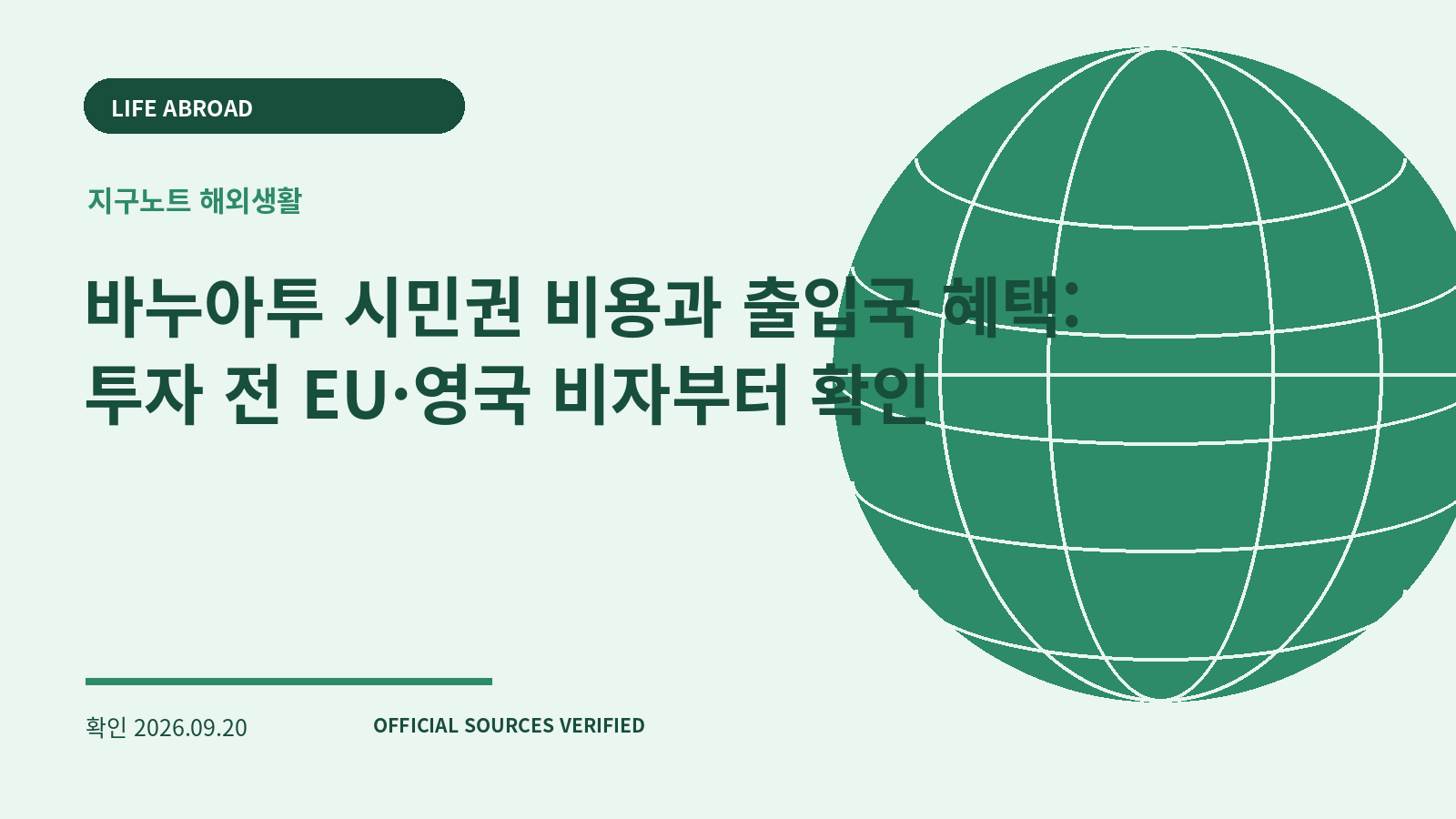 바누아투 시민권 비용과 출입국 혜택: 투자 전 EU·영국 비자부터 확인 대표 이미지