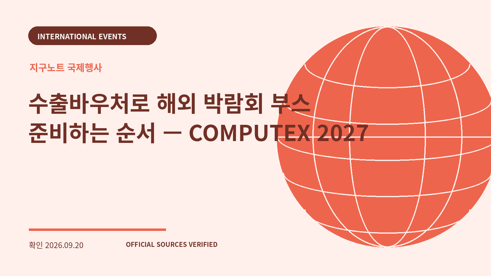 수출바우처로 해외 박람회 부스 준비하는 순서 — COMPUTEX 2027 대표 이미지