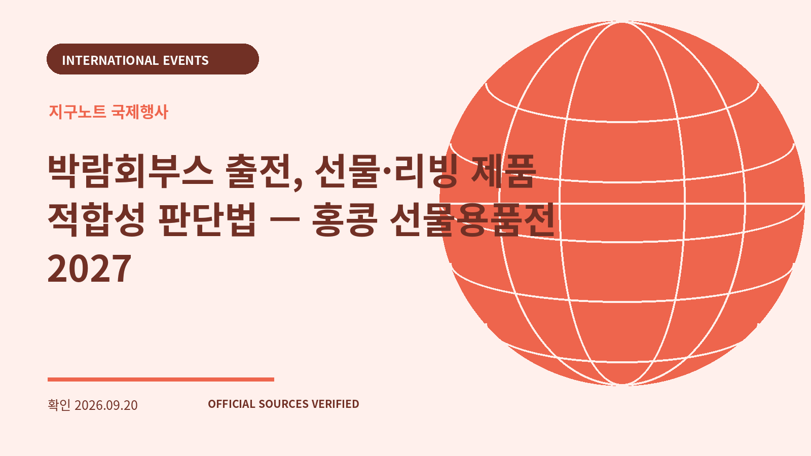박람회부스 출전, 선물·리빙 제품 적합성 판단법 — 홍콩 선물용품전 2027 대표 이미지