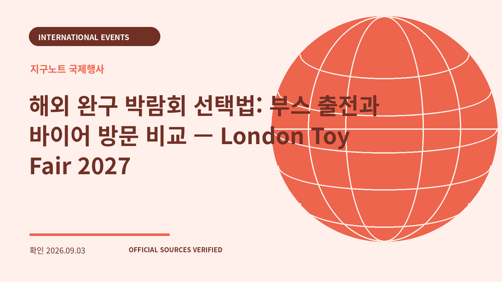 해외 완구 박람회 선택법: 부스 출전과 바이어 방문 비교 — London Toy Fair 2027 대표 이미지