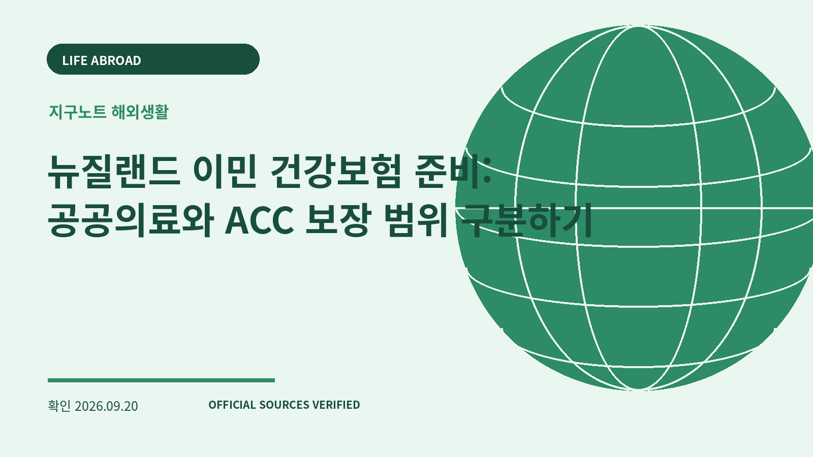 뉴질랜드 이민 건강보험 준비: 공공의료와 ACC 보장 범위 구분하기 대표 이미지