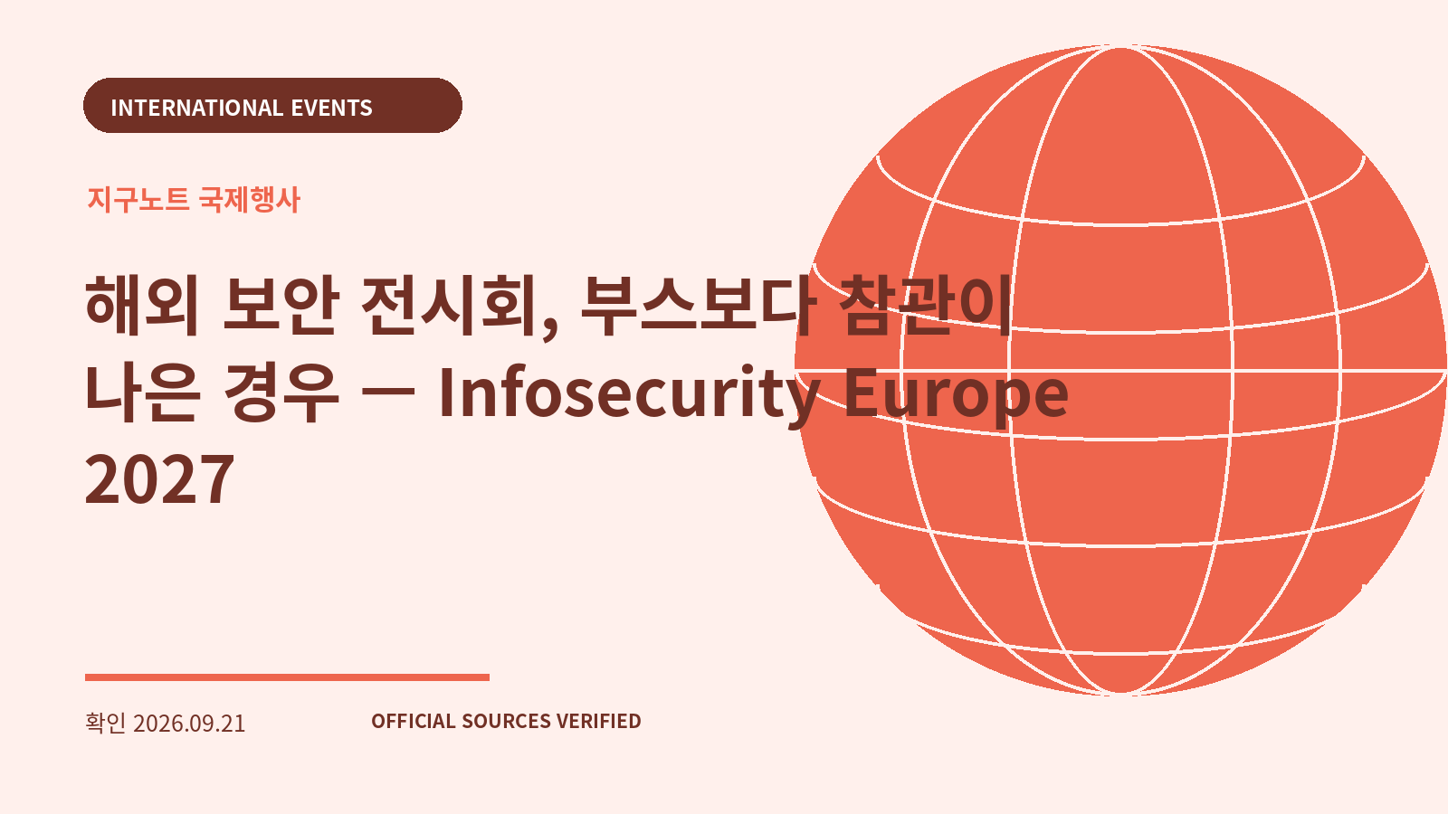 해외 보안 전시회, 부스보다 참관이 나은 경우 — Infosecurity Europe 2027 대표 이미지