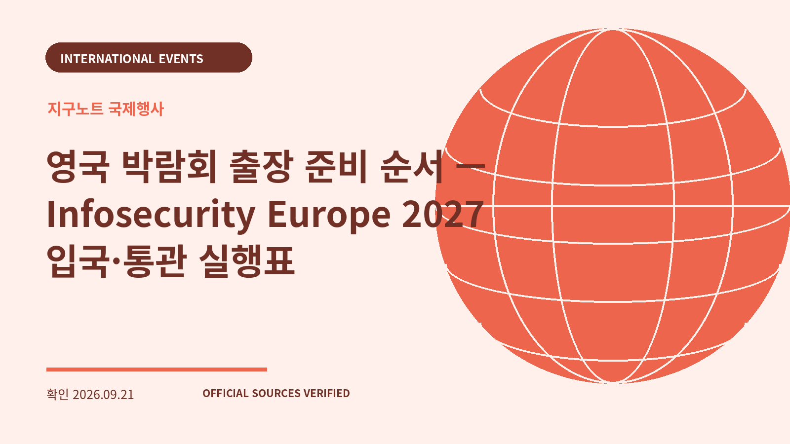 영국 박람회 출장 준비 순서 — Infosecurity Europe 2027 입국·통관 실행표 대표 이미지