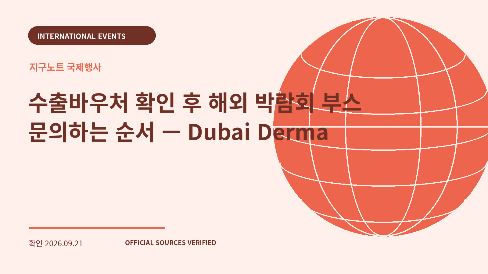 수출바우처 확인 후 해외 박람회 부스 문의하는 순서 — Dubai Derma 대표 이미지