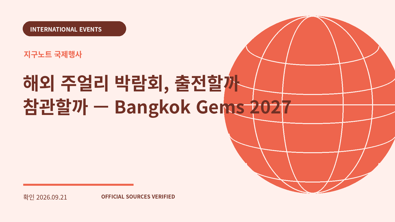 해외 주얼리 박람회, 출전할까 참관할까 — Bangkok Gems 2027 대표 이미지