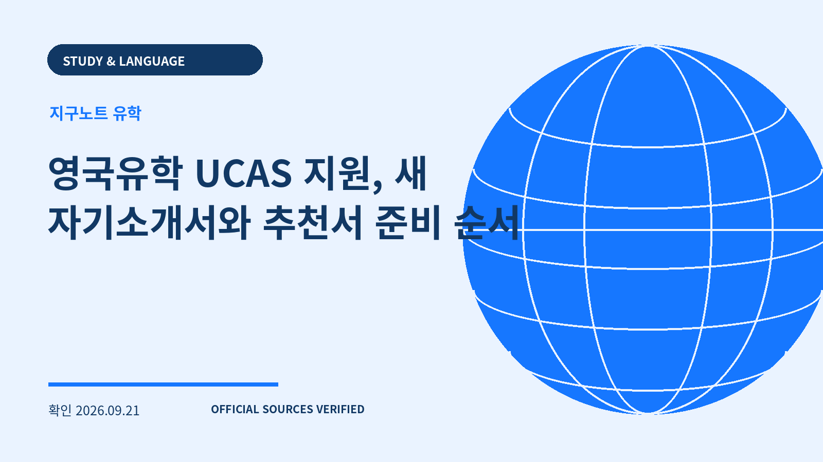 영국유학 UCAS 지원, 새 자기소개서와 추천서 준비 순서 대표 이미지
