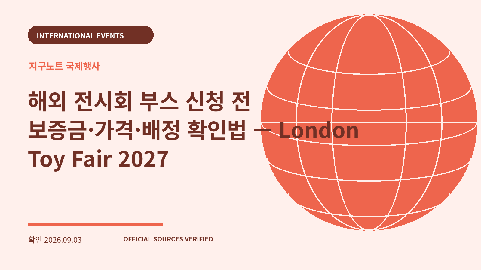 해외 전시회 부스 신청 전 보증금·가격·배정 확인법 — London Toy Fair 2027 대표 이미지