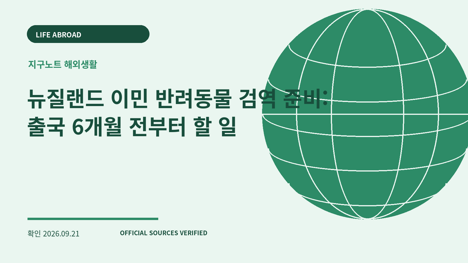 뉴질랜드 이민 반려동물 검역 준비: 출국 6개월 전부터 할 일 대표 이미지