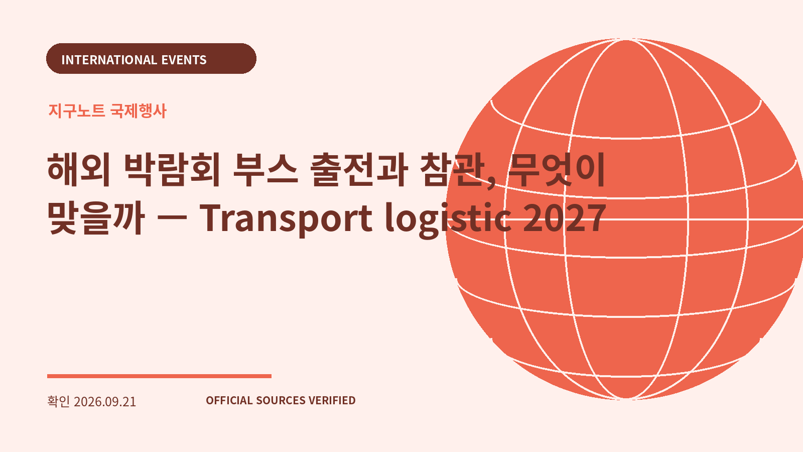 해외 박람회 부스 출전과 참관, 무엇이 맞을까 — Transport logistic 2027 대표 이미지