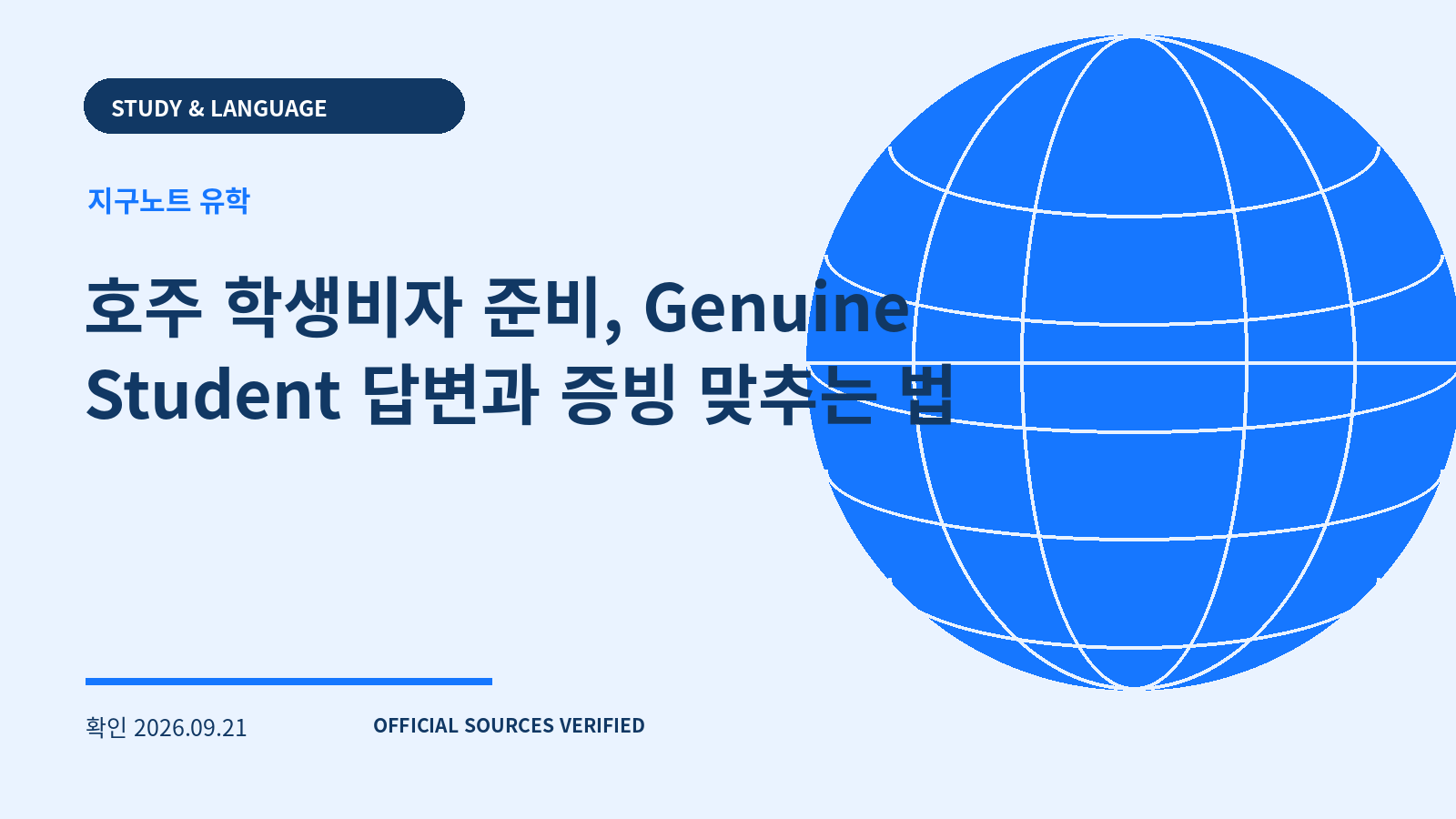 호주 학생비자 준비, Genuine Student 답변과 증빙 맞추는 법 대표 이미지