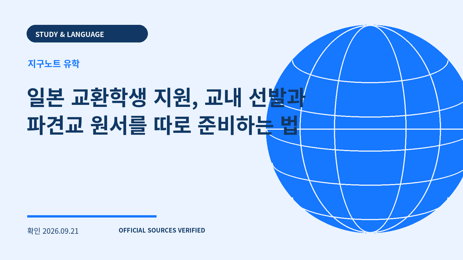 일본 교환학생 지원, 교내 선발과 파견교 원서를 따로 준비하는 법 대표 이미지