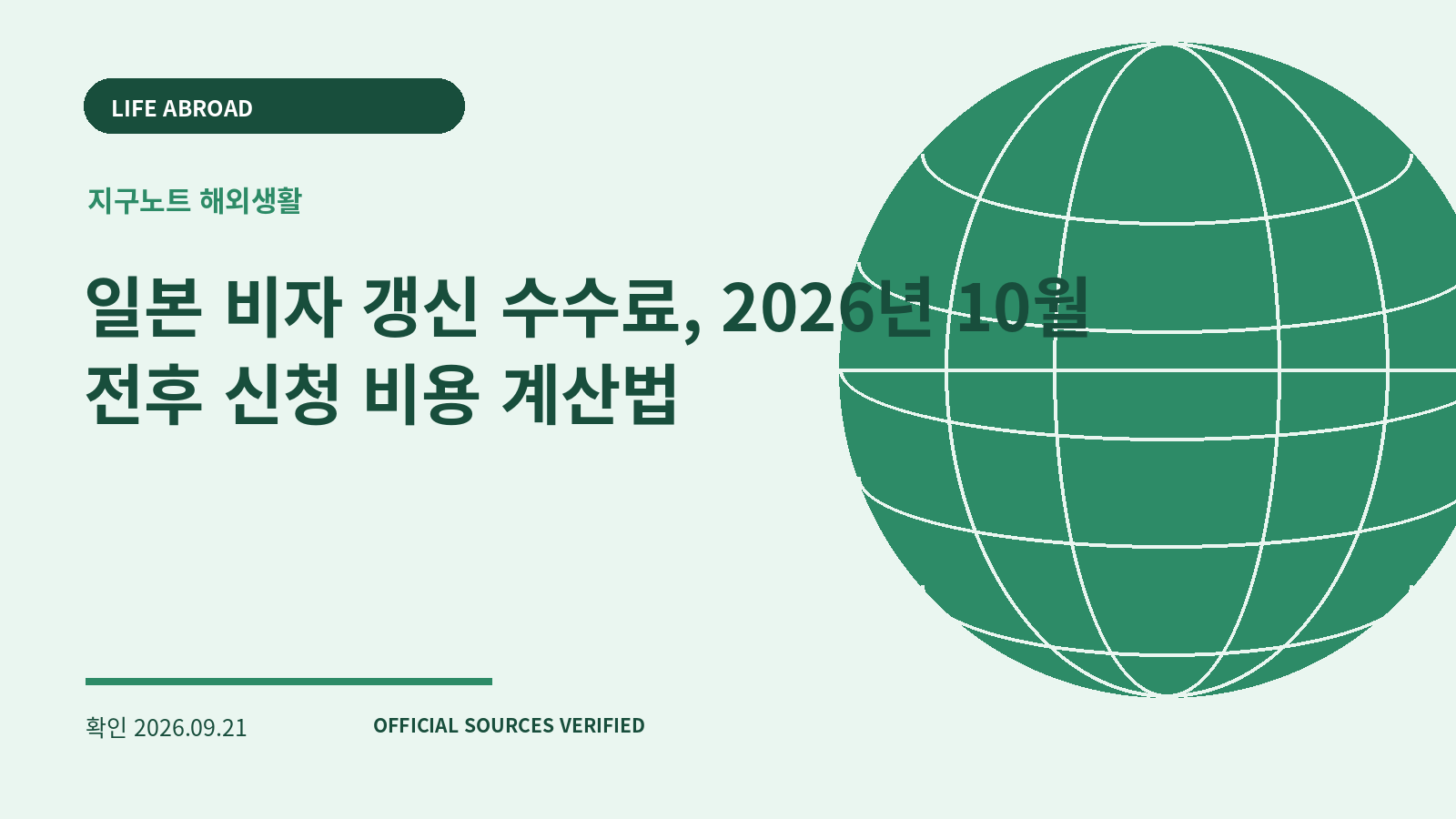 일본 비자 갱신 수수료, 2026년 10월 전후 신청 비용 계산법 대표 이미지