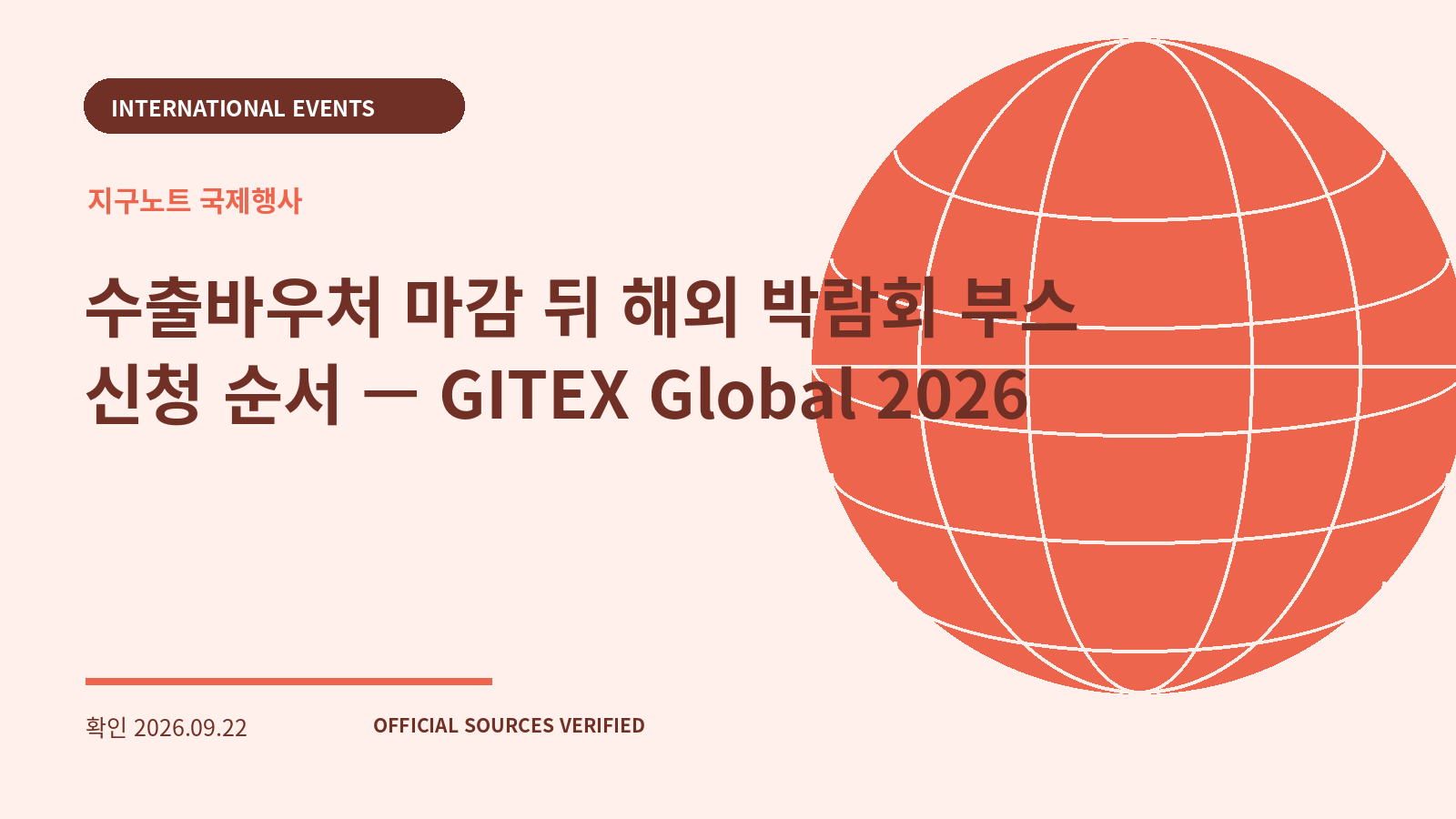 수출바우처 마감 뒤 해외 박람회 부스 신청 순서 — GITEX Global 2026 대표 이미지