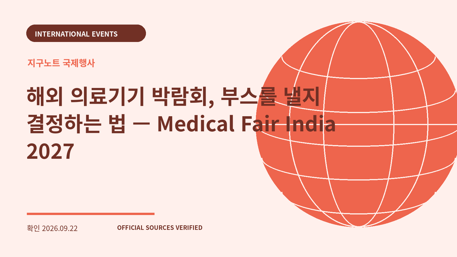 해외 의료기기 박람회, 부스를 낼지 결정하는 법 — Medical Fair India 2027 대표 이미지