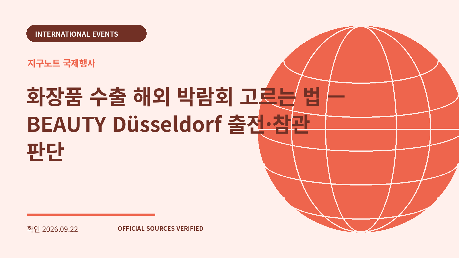 화장품 수출 해외 박람회 고르는 법 — BEAUTY Düsseldorf 출전·참관 판단 대표 이미지