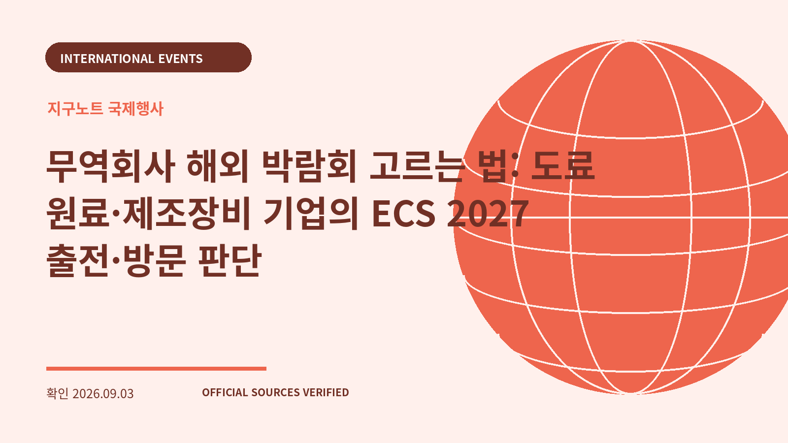 무역회사 해외 박람회 고르는 법: 도료 원료·제조장비 기업의 ECS 2027 출전·방문 판단 대표 이미지