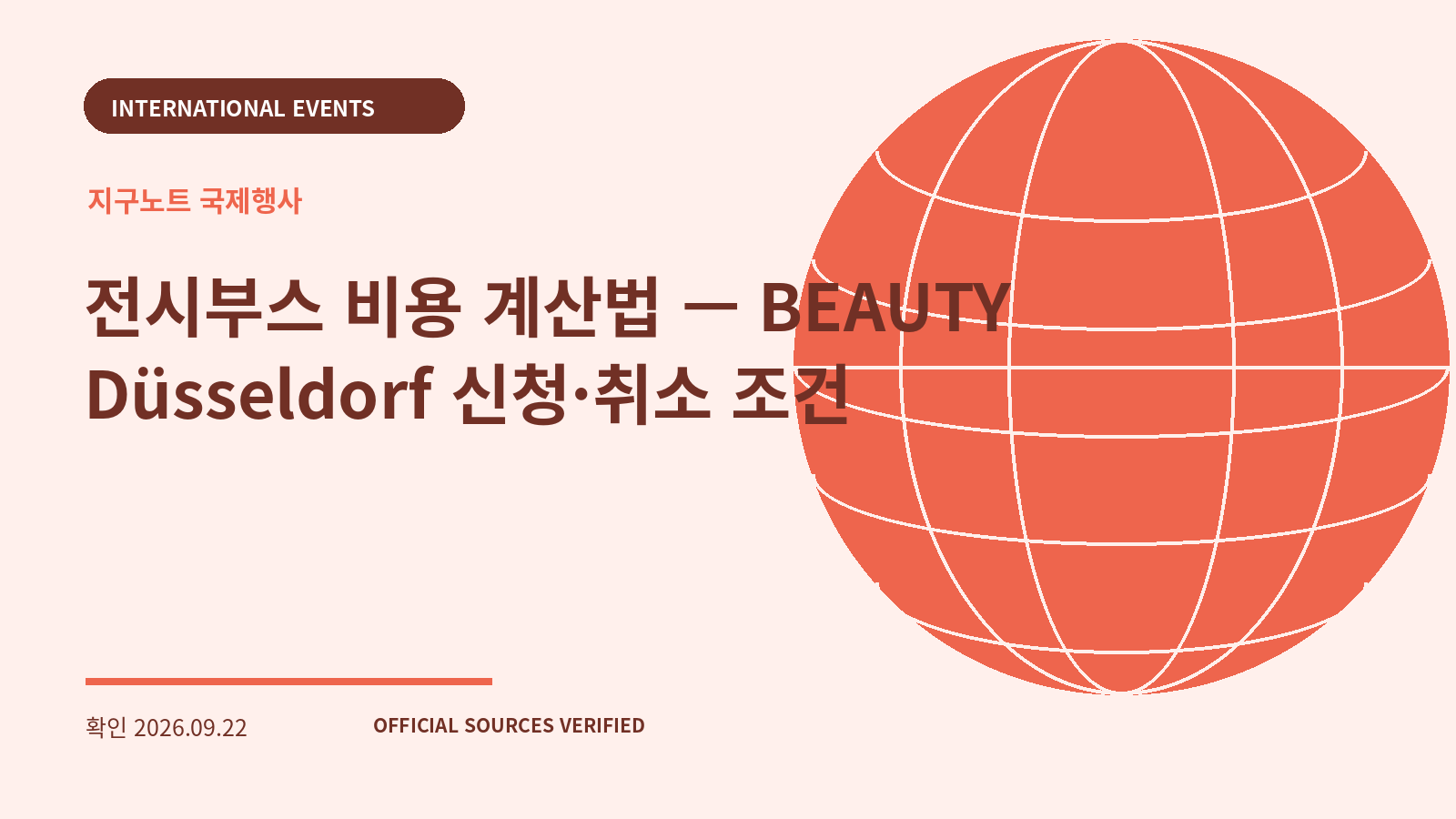 전시부스 비용 계산법 — BEAUTY Düsseldorf 신청·취소 조건 대표 이미지