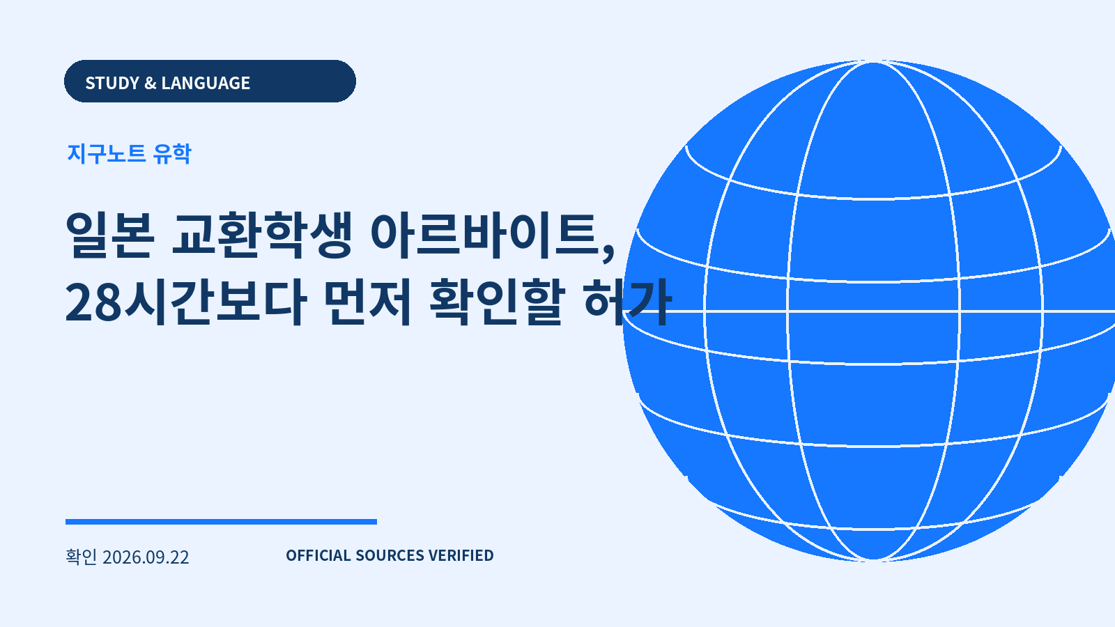 일본 교환학생 아르바이트, 28시간보다 먼저 확인할 허가 대표 이미지