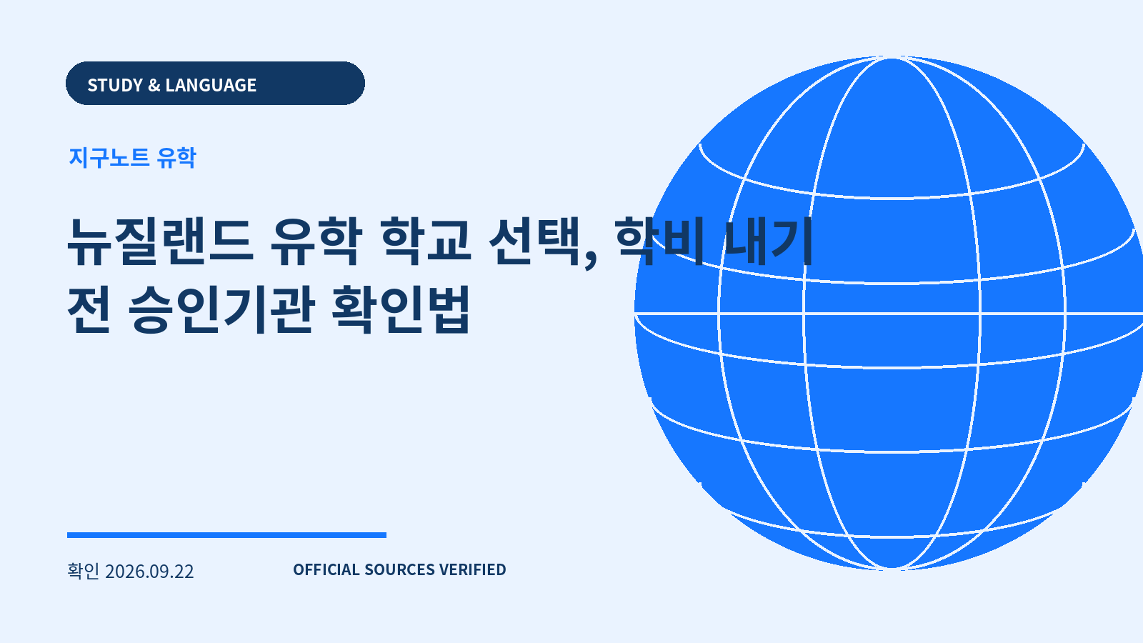 뉴질랜드 유학 학교 선택, 학비 내기 전 승인기관 확인법 대표 이미지