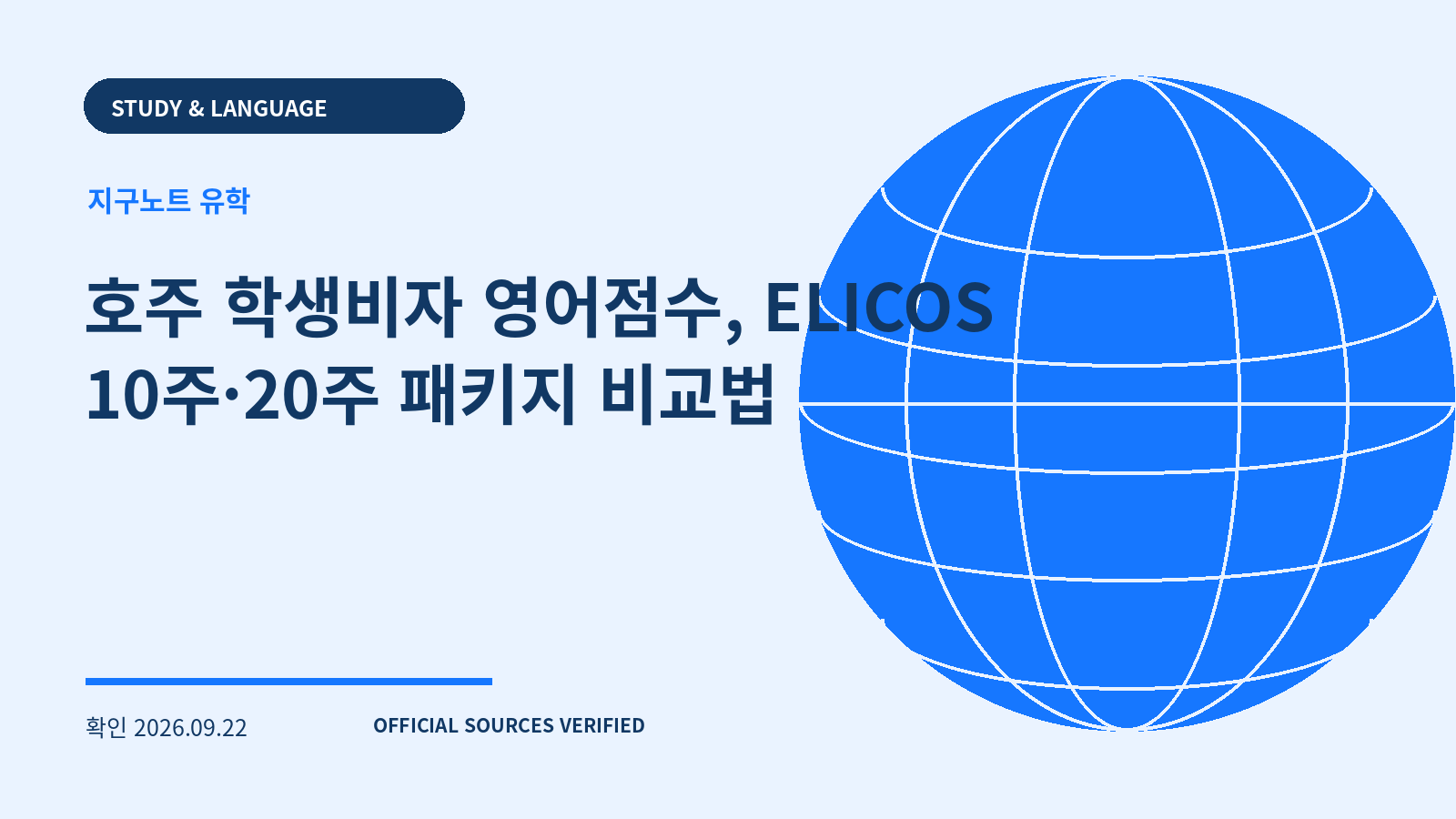 호주 학생비자 영어점수, ELICOS 10주·20주 패키지 비교법 대표 이미지