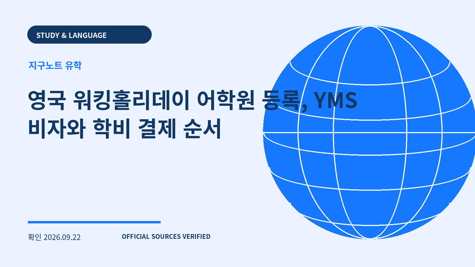 영국 워킹홀리데이 어학원 등록, YMS 비자와 학비 결제 순서 대표 이미지