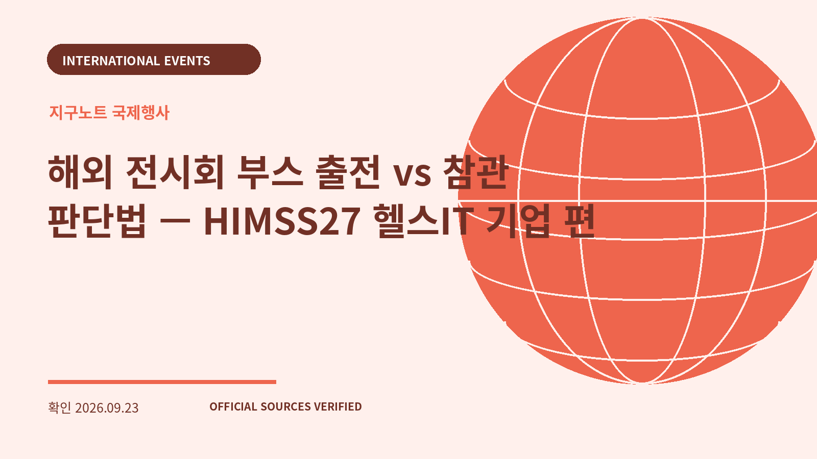 해외 전시회 부스 출전 vs 참관 판단법 — HIMSS27 헬스IT 기업 편 대표 이미지