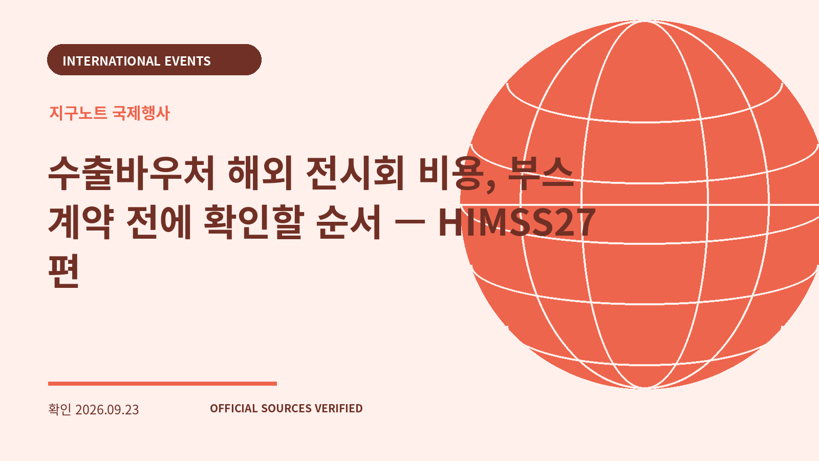 수출바우처 해외 전시회 비용, 부스 계약 전에 확인할 순서 — HIMSS27 편 대표 이미지
