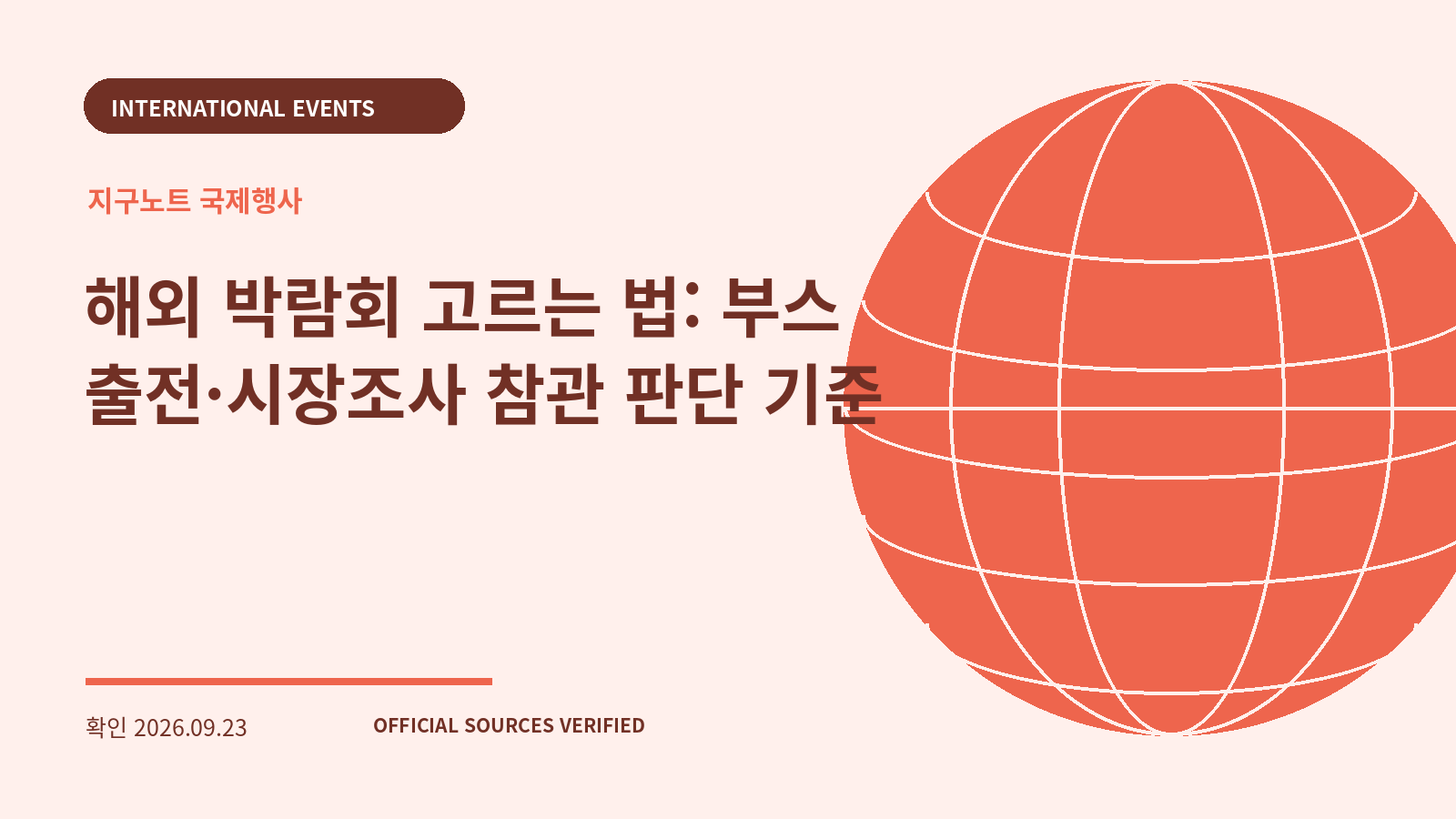 해외 박람회 고르는 법: 부스 출전·시장조사 참관 판단 기준 대표 이미지