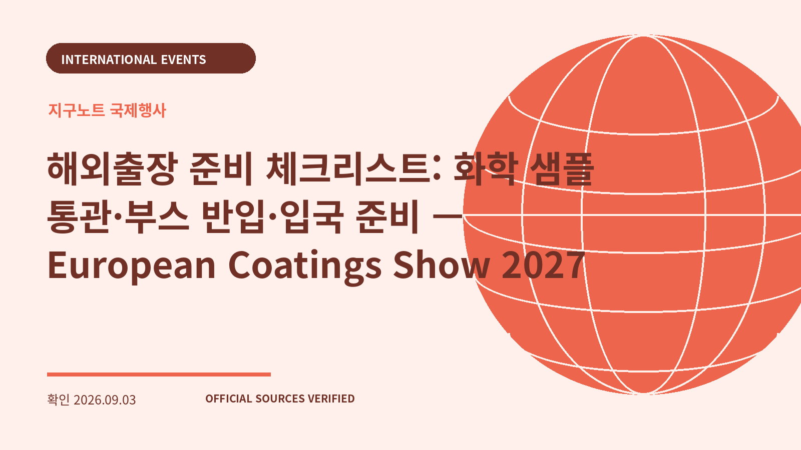 해외출장 준비 체크리스트: 화학 샘플 통관·부스 반입·입국 준비 — European Coatings Show 2027 대표 이미지