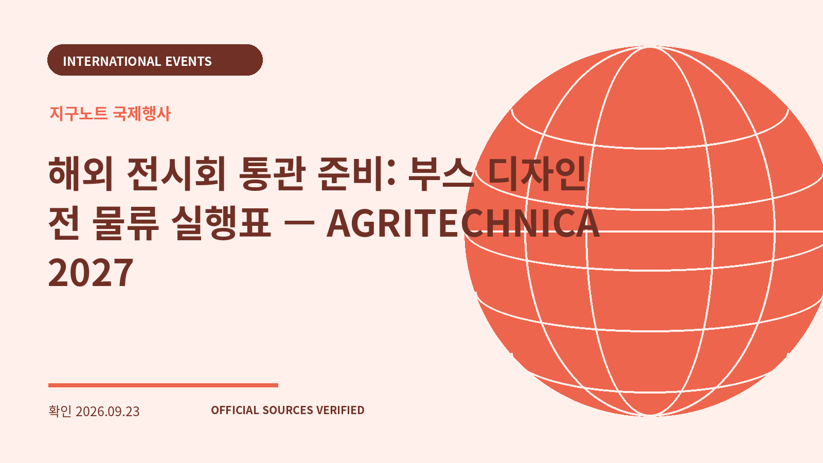 해외 전시회 통관 준비: 부스 디자인 전 물류 실행표 — AGRITECHNICA 2027 대표 이미지