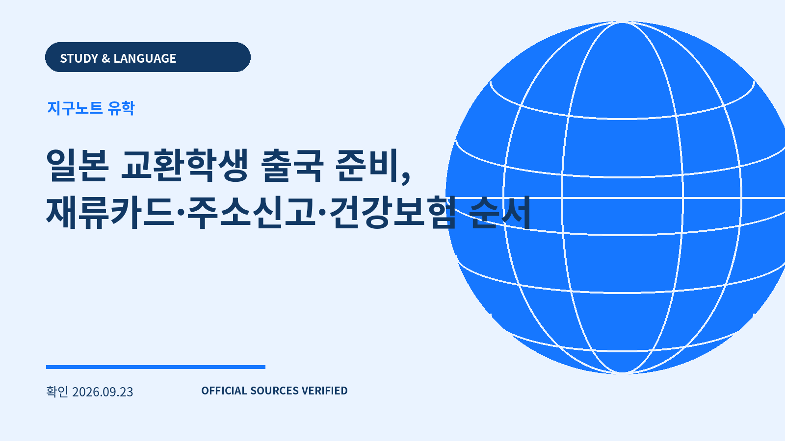 일본 교환학생 출국 준비, 재류카드·주소신고·건강보험 순서 대표 이미지