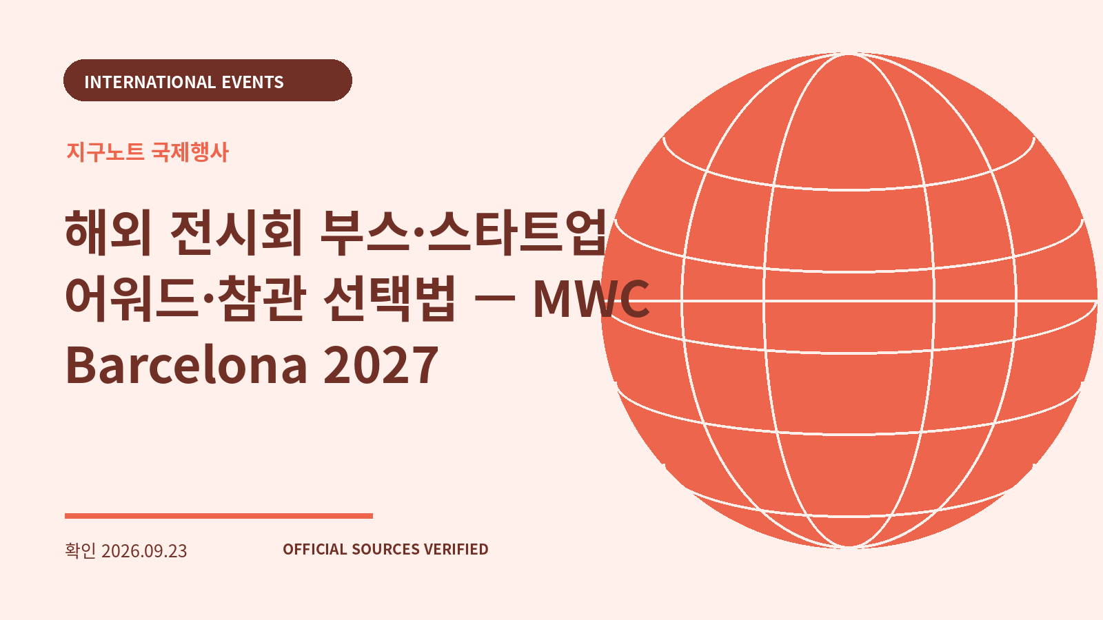 해외 전시회 부스·스타트업 어워드·참관 선택법 — MWC Barcelona 2027 대표 이미지