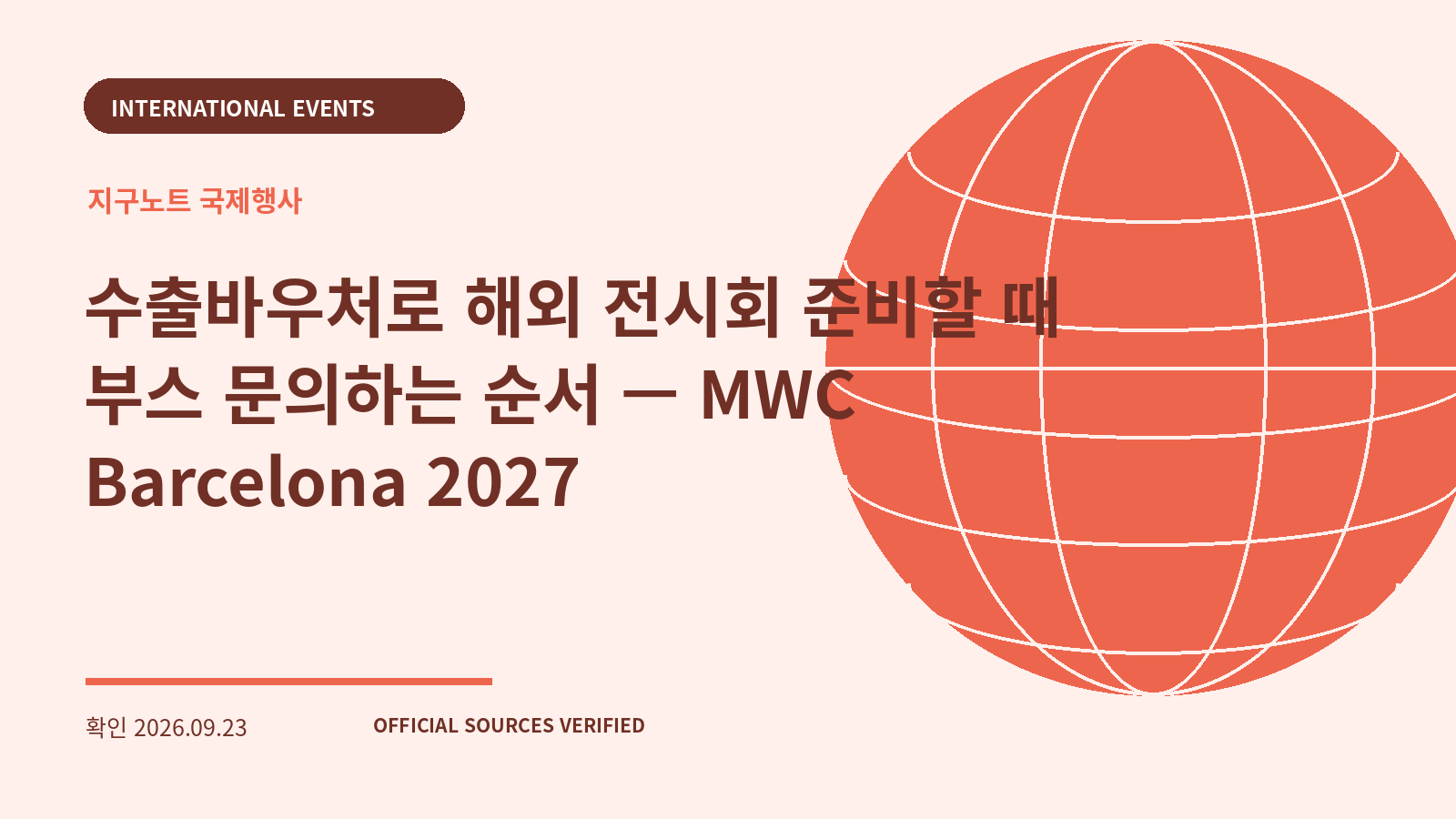 수출바우처로 해외 전시회 준비할 때 부스 문의하는 순서 — MWC Barcelona 2027 대표 이미지