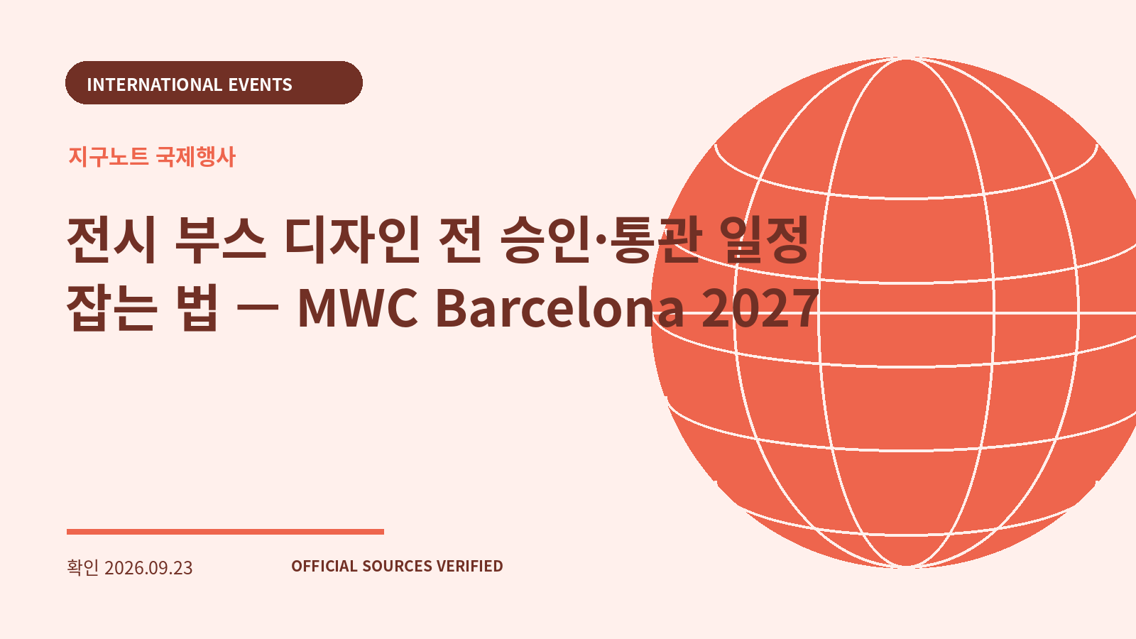 전시 부스 디자인 전 승인·통관 일정 잡는 법 — MWC Barcelona 2027 대표 이미지