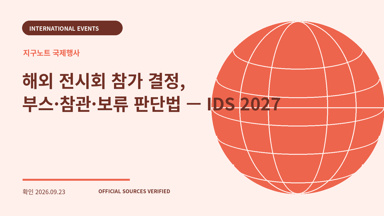 해외 전시회 참가 결정, 부스·참관·보류 판단법 — IDS 2027 대표 이미지